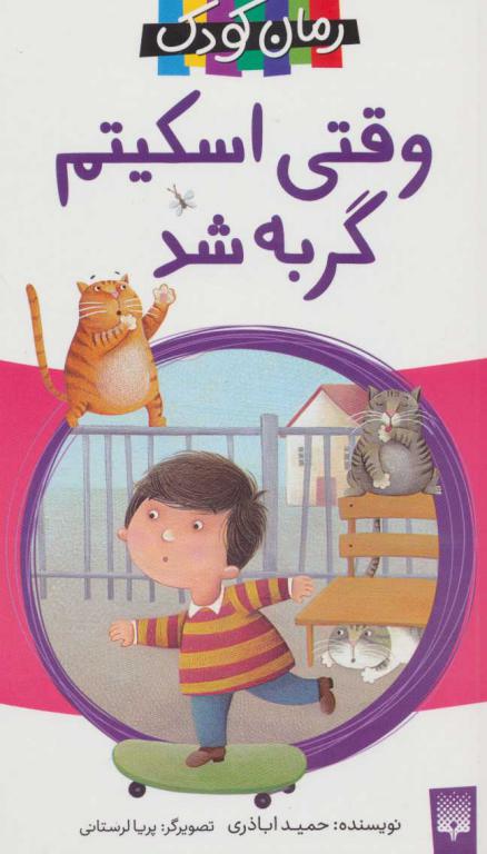 کتاب رمان کودک-وقتی اسکیتم گربه شد