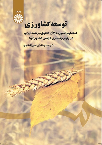 کتاب (0737) توسعه کشاورزی (مفاهیم، اصول،روش تحقیق در یکپارچه سازی اراضی کشاورزی)