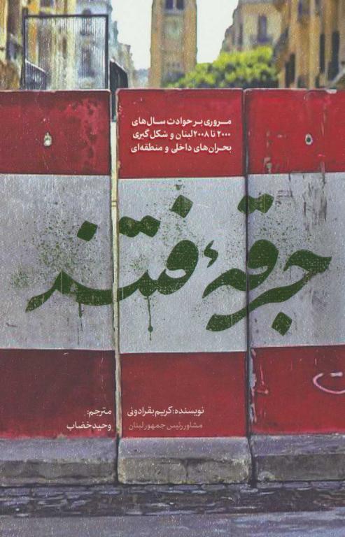 کتاب جرقه فتنه (مروری بر حوادث سال های 2000 تا 2008 لبنان و شکل گیری بحران های داخلی و منطقه ای