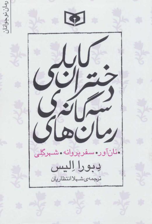 کتاب مجموعه رمان های 3گانه دختران کابلی (نان آور سفر پروانه شهر گلی)