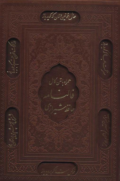 کتاب دیوان حافظ شیرازی همراه با فالنامه (باقاب چرم لب طلایی لیزری)