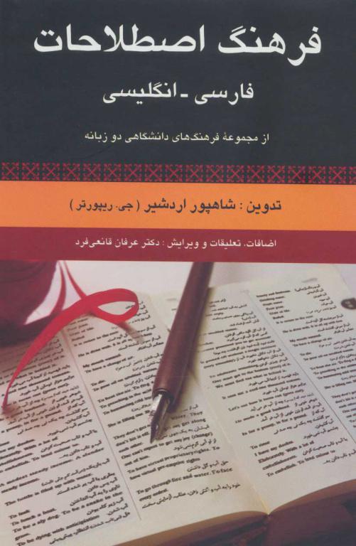 کتاب فرهنگ اصطلاحات فارسی انگلیسی (از مجموعه فرهنگ های دانشگاهی دو زبانه)