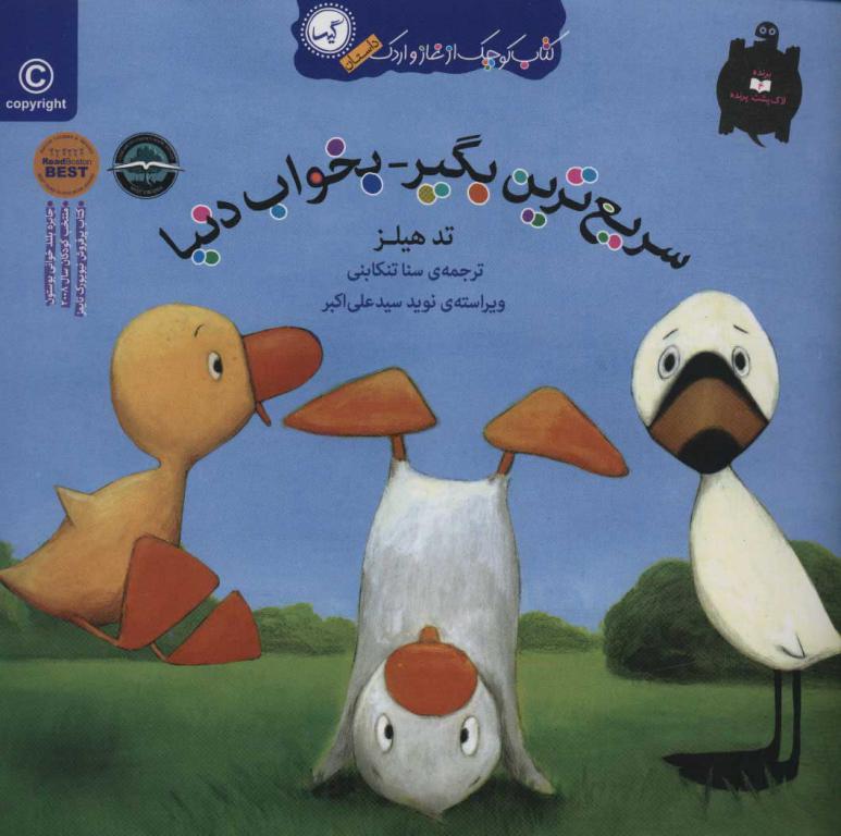 کتاب غاز و اردک(سریع ترین بگیربخواب دنیا)