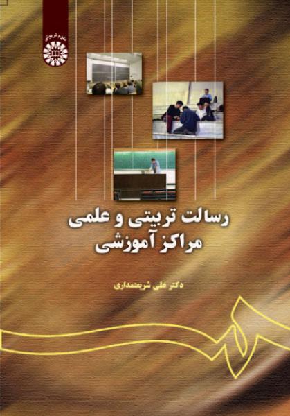 کتاب (0133) رسالت تربیتی و علمی مراکز آموزشی