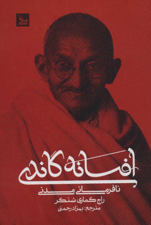 کتاب افسانه گاندی