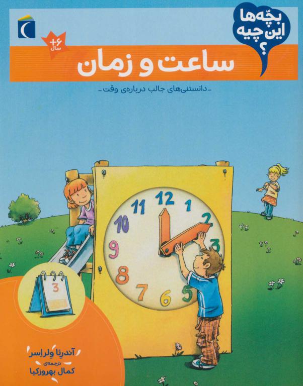 کتاب بچه‌ها این چیه ساعت‌ و زمان