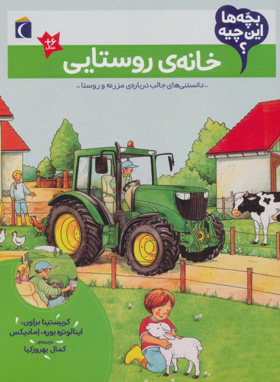 کتاب بچه‌ها این چیه خانه‌ ی روستایی