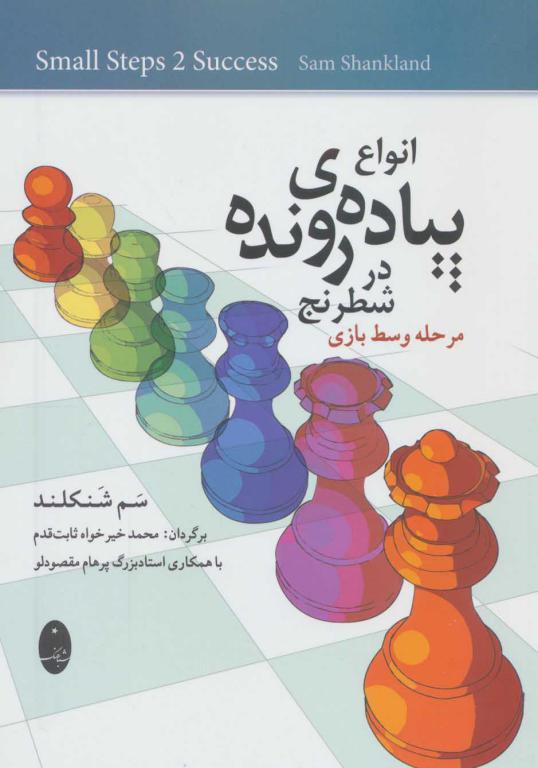 کتاب انواع پیاده‌ی رونده در شطرنج