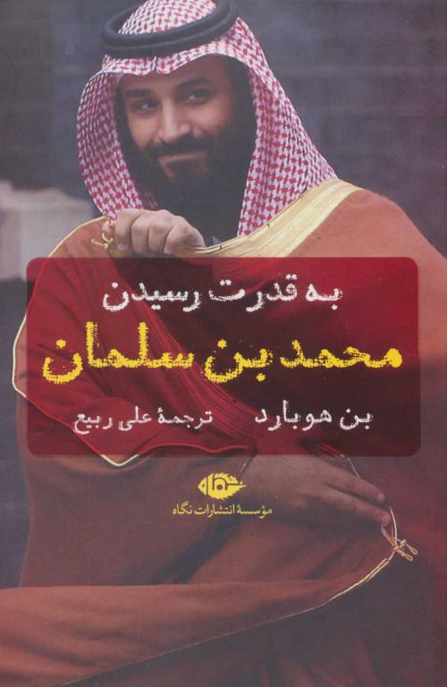 کتاب به قدرت رسیدن محمد بن سلمان