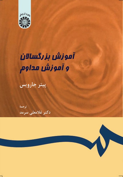 کتاب (0399) آموزش بزرگسالان و آموزش مداوم