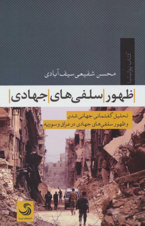 کتاب ظهور سلفی های جهادی:تحلیل گفتمانی جهانی شدن و ظهور سلفی های جهادی در عراق و سوریه (پولیتیا 4)