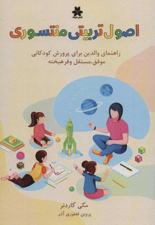 کتاب اصول تربیتی منتسوری (راهنمای والدین برای پرورش کودکانی موفق مستقل و فرهیخته)