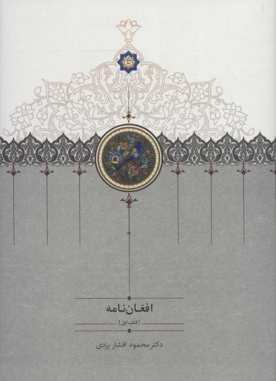کتاب افغان نامه (3جلدی)