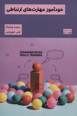 کتاب خودآموز مهارت های ارتباطی