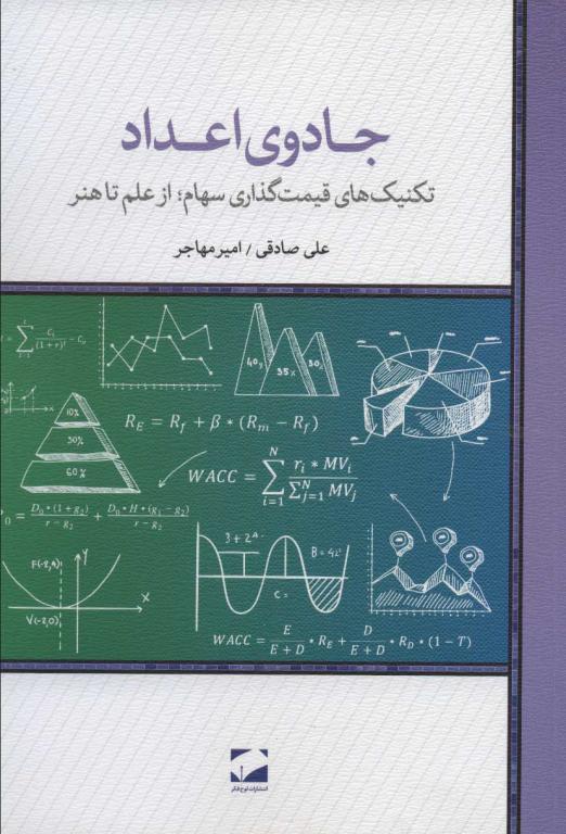 کتاب جادوی اعداد (تکنیک های قیمت گذاری سهام؛از علم تا هنر)