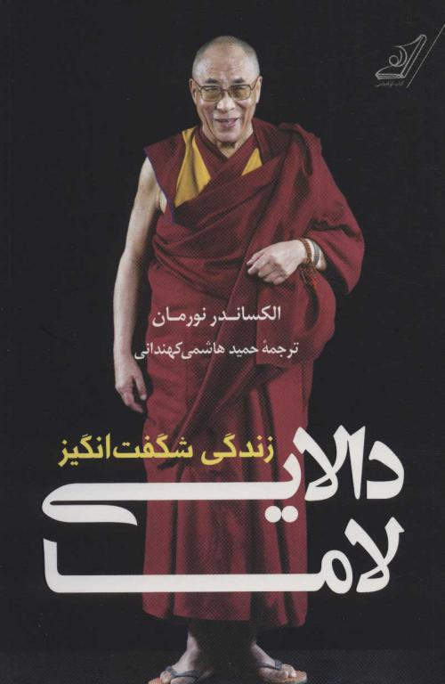 کتاب زندگی شگفت انگیز دالایی لاما