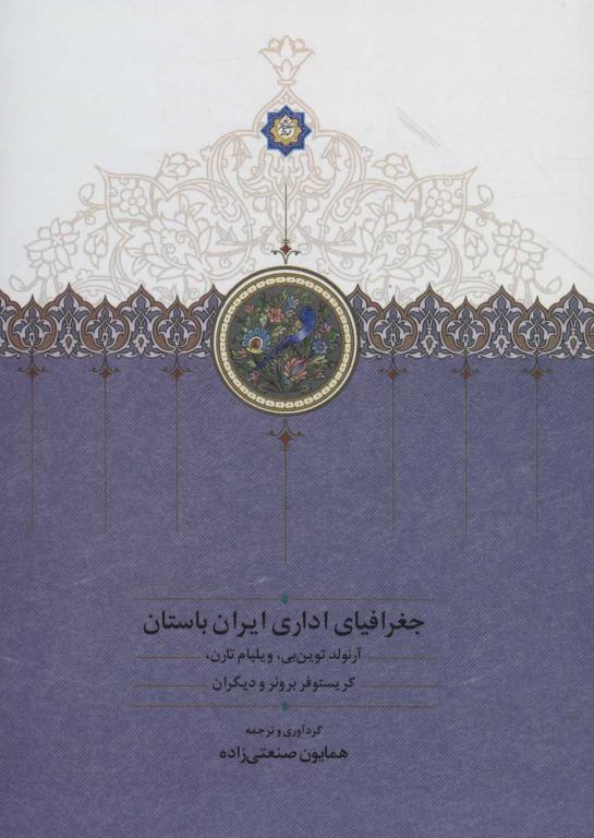 کتاب جغرافیای اداری ایران باستان