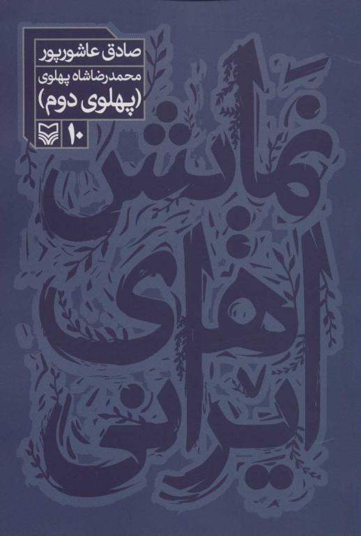 کتاب نمایش های ایرانی10 (محمدرضا شاه پهلوی:پهلوی دوم)