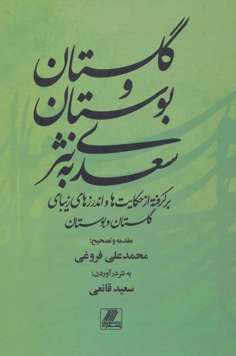 کتاب گلستان و بوستان سعدی به نثر برگرفته از حکایت ها و اندرزهای زیبای گلستان و بوستان
