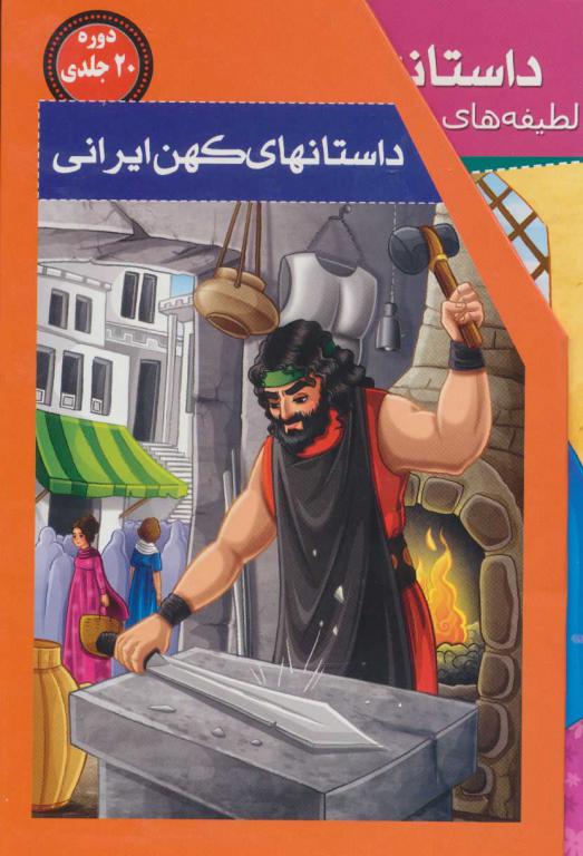 کتاب مجموعه داستانهای کهن ایرانی 20جلدی باقاب