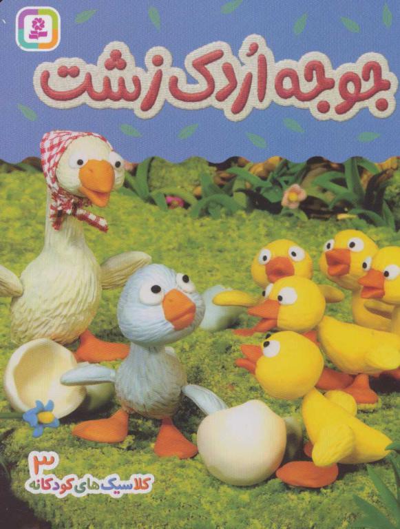 کتاب کلاسیک های کودکانه 3 جوجه اردک زشت