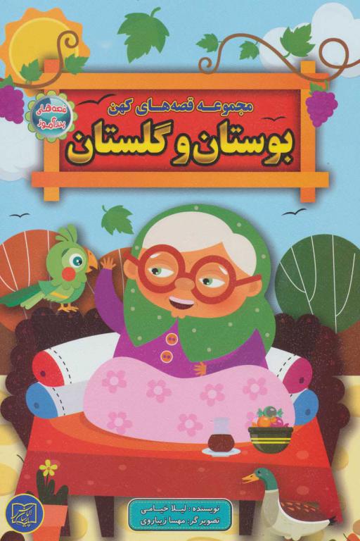 کتاب مجموعه قصه های کهن بوستان و گلستان قصه های پندآموز