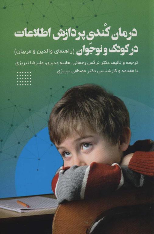 کتاب درمان کندی پردازش اطلاعات در کودک