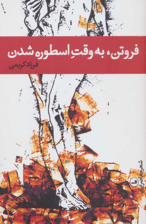 کتاب فروتن به وقت اسطوره شدن شعر معاصر ایران