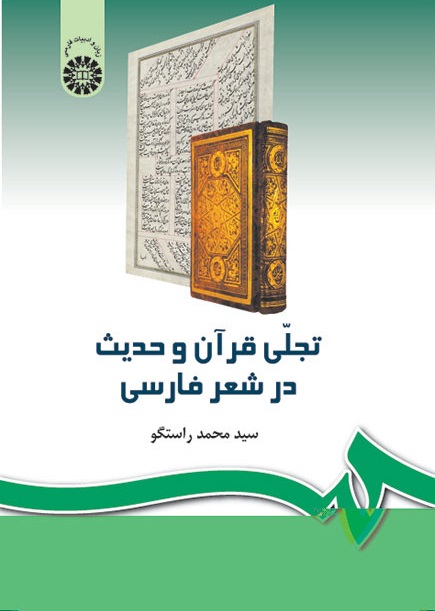 کتاب (0242) تجلی قرآن و حدیث در شعر فارسی
