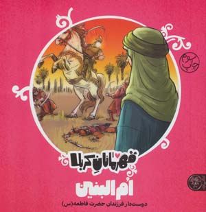کتاب قهرمانان کربلا ام‌ البنین