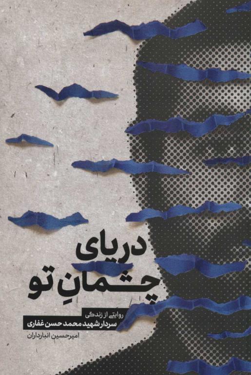 کتاب دریای چشمان تو روایتی از زندگی سردار شهید محمدحسن غفاری