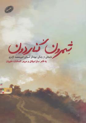 کتاب شمرون کناردون داستانی از زندگی جهادگر آسمانی امیرمحمد اژدری