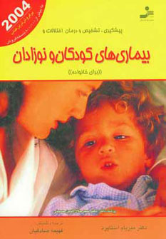 کتاب پیشگیری،تشخیص و درمان اختلالات و بیماری های کودکان و نوزادان (برای خانواده)
