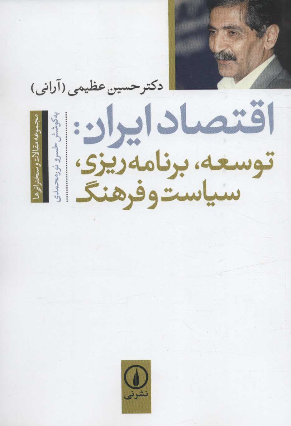 کتاب اقتصاد ایران (توسعه برنامه‌ریزی سیاست و فرهنگ)