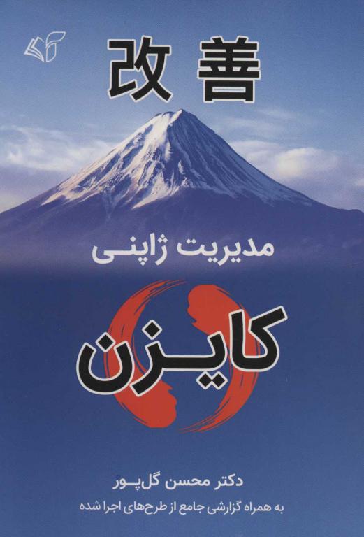کتاب مدیریت ژاپنی-کایزن