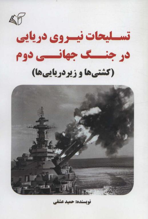 کتاب تسلیحات نیروی دریایی در جنگ جهانی دوم کشتی ها و زیردریایی ها