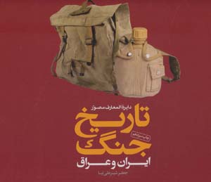 کتاب دایره المعارف مصور تاریخ جنگ ایران و عراق