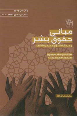 کتاب مبانی حقوق بشر از دیدگاه اسلام و دیگر مکاتب (فقه و حقوق 6)