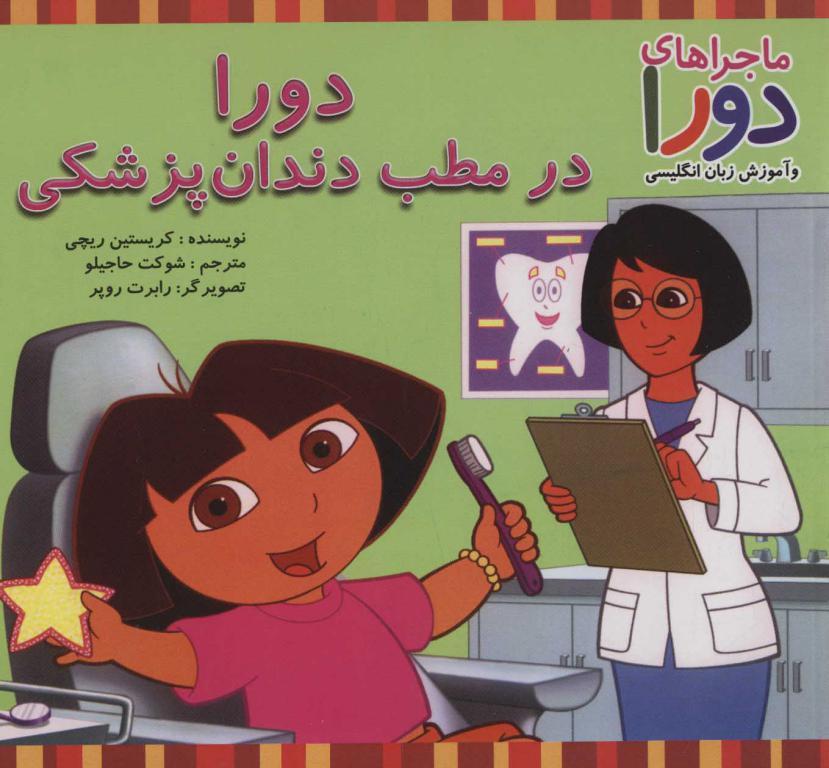 کتاب دورا در مطب دندانپزشکی