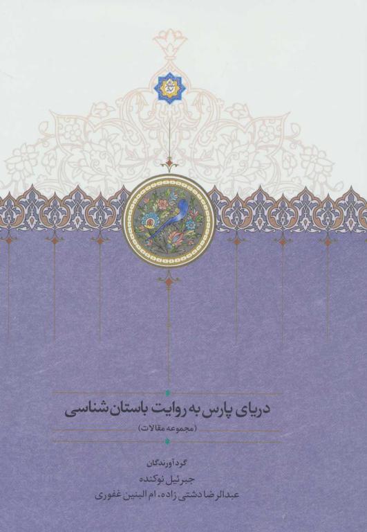 کتاب دریای پارس به روایت باستان شناسی مجموعه مقالات