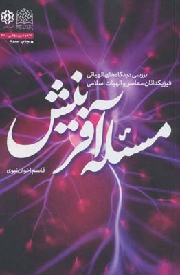 کتاب مسئله آفرینش بررسی دیدگاه های الهیاتی فیزیکدانان معاصر و الهیات اسلامی کلام و دین پژوهی48
