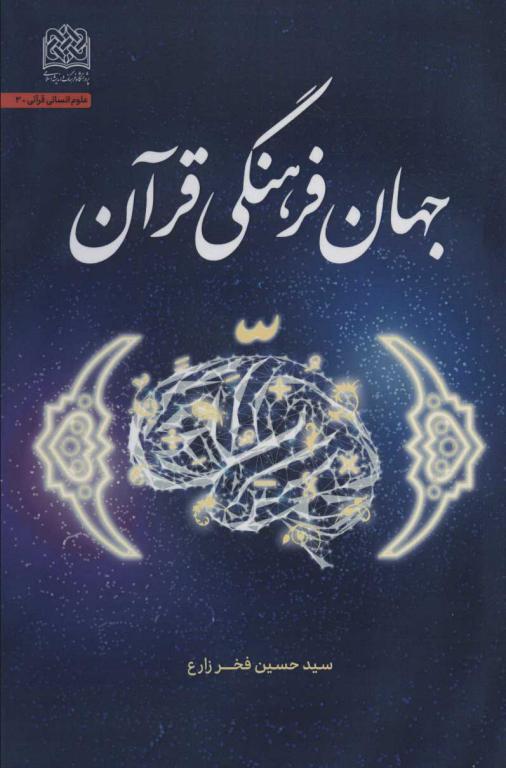 کتاب جهان فرهنگی قرآن علوم انسانی قرآنی 3