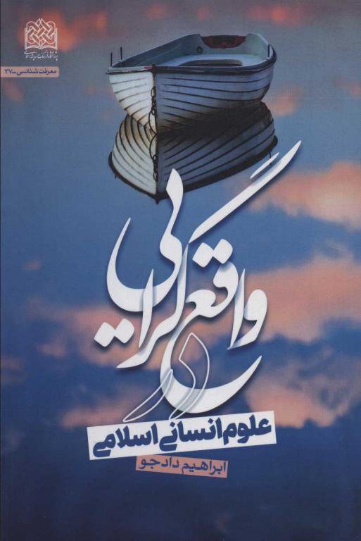 کتاب واقع گرایی در علوم انسانی اسلامی معرفت شناسی37