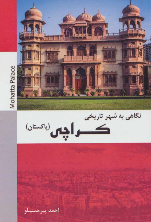 کتاب نگاهی به شهر تاریخی کراچی پاکستان