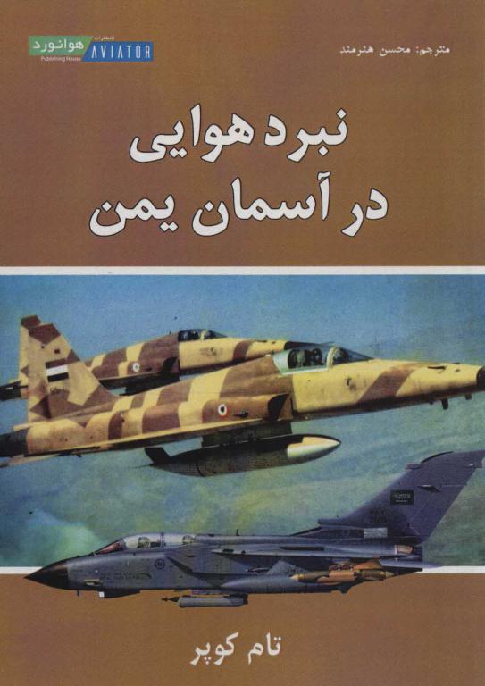 کتاب نبرد هوایی در آسمان یمن