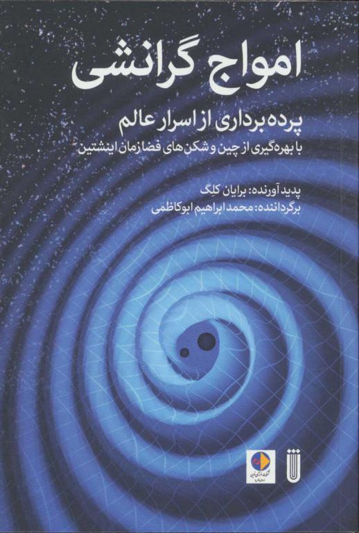 کتاب امواج گرانشی پرده برداری از اسرار عالم با بهره گیری از چین و شکن های فضا زمان اینشتین
