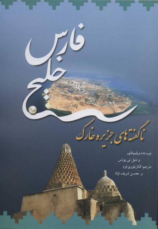 کتاب خلیج فارس-ناگفته های جزیره خارک