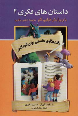 کتاب داستان های فکری 2 کندوکاوی فلسفی برای کودکان