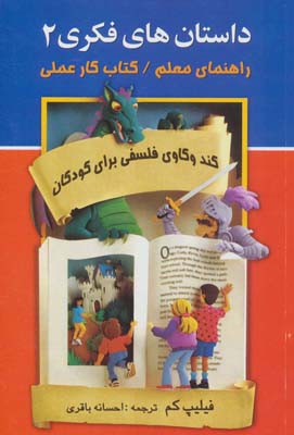 کتاب داستان های فکری 2 راهنمای معلمکتاب کار عملی کندوکاوی فلسفی برای کودکان