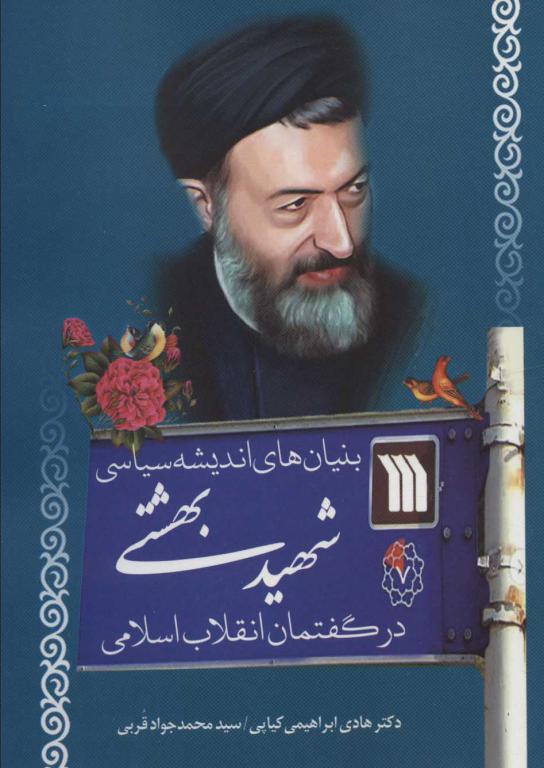 کتاب بنیان های اندیشه سیاسی شهید بهشتی در گفتمان انقلاب اسلامی